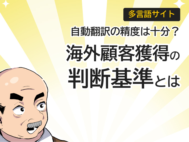 多言語サイトの自動翻訳精度とは?海外顧客獲得の判断基準