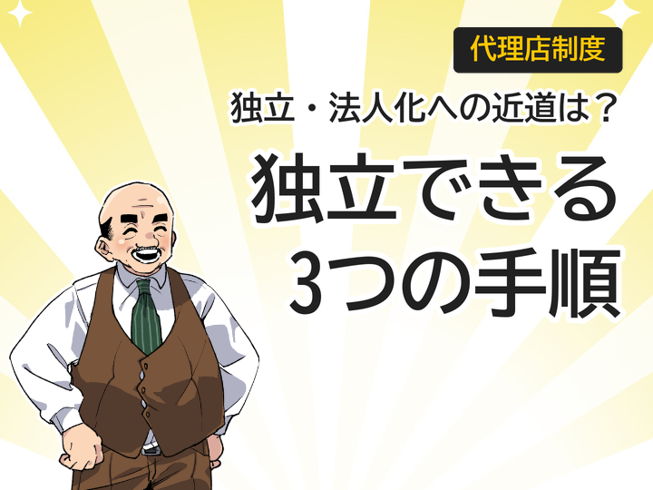 ホームページ制作代理店で独立・法人化する3つのステップ