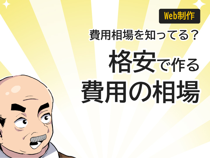 個人事業主のホームページ制作費用相場と格安で作る3つの方法