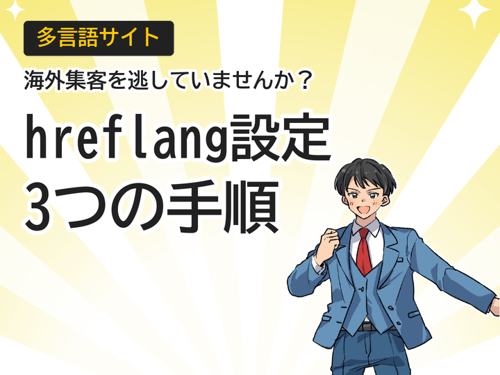 多言語サイトのhreflang設定方法|海外集客を逃さない3つの手順