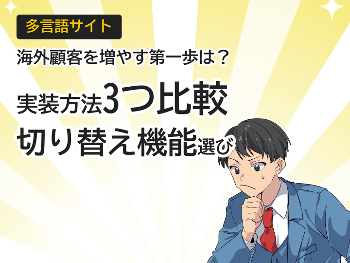 多言語サイト実装方法3つの比較、海外顧客を取り込む第一歩に