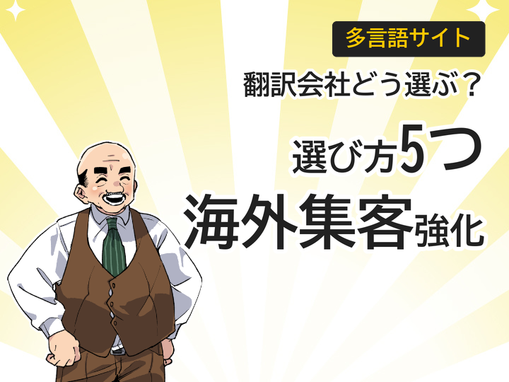 多言語サイト翻訳会社の選び方5つのポイントで海外集客を強化
