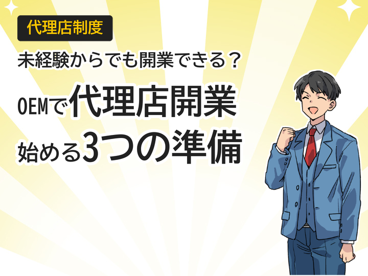 ホームページ制作OEMで代理店開業、未経験から始める3つの準備