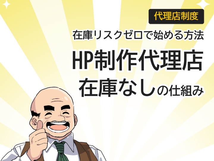在庫リスクなしで始めるHP制作代理店の仕組みとは