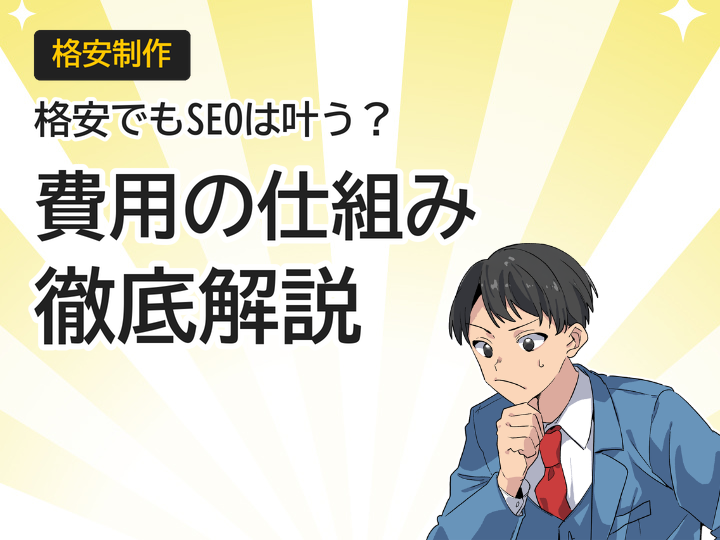 格安ホームページ制作でもSEO対策は可能?費用の仕組みを解説