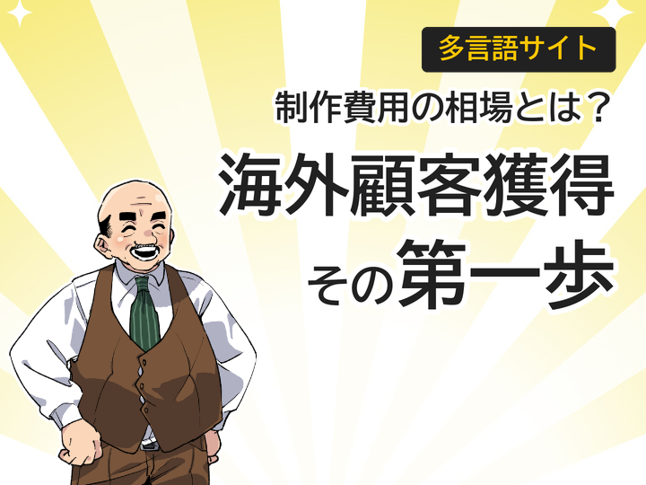 多言語サイト制作費用の相場とは？海外顧客獲得への第一歩