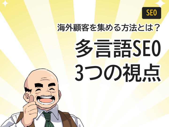多言語サイトSEO対策、海外顧客を集める3つの視点とは