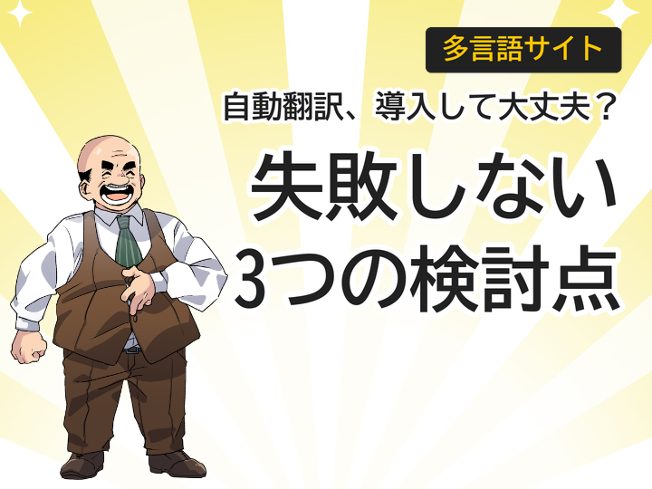 多言語サイトの自動翻訳導入、失敗しない3つの検討ポイント