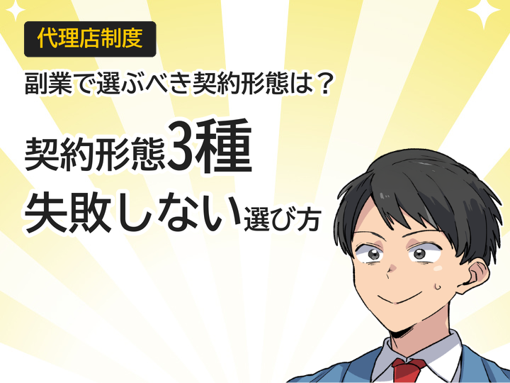 ホームページ制作代理店の契約形態3種類、副業で選ぶべきは?