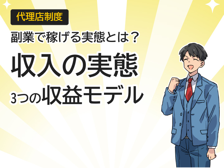 ホームページ制作代理店の収入実態とは?副業で始める3つの収益モデル