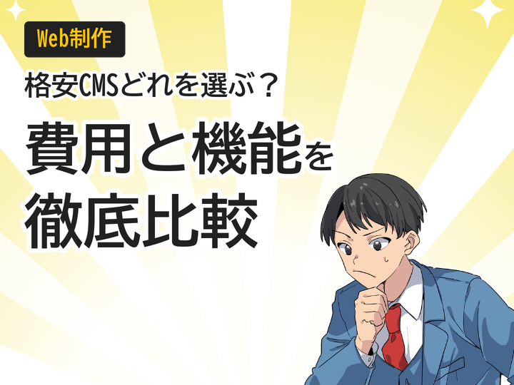 ホームページ制作を格安CMSで比較！費用と機能の選び方