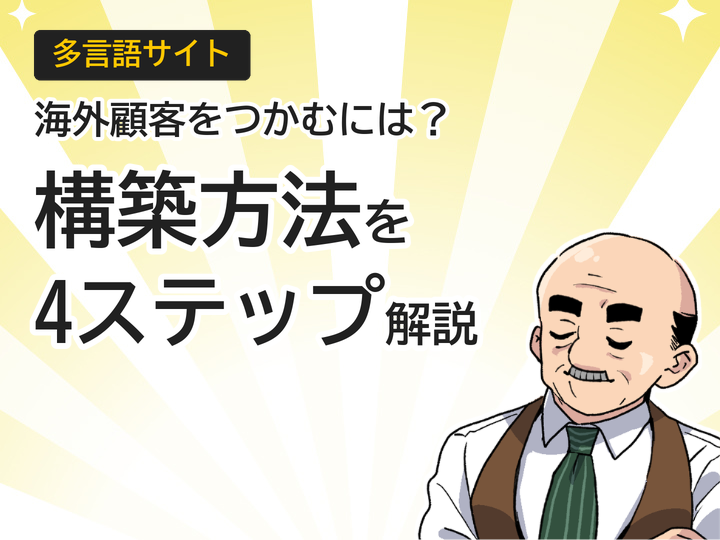 多言語サイト構築方法を4ステップで解説、海外顧客獲得の第一歩