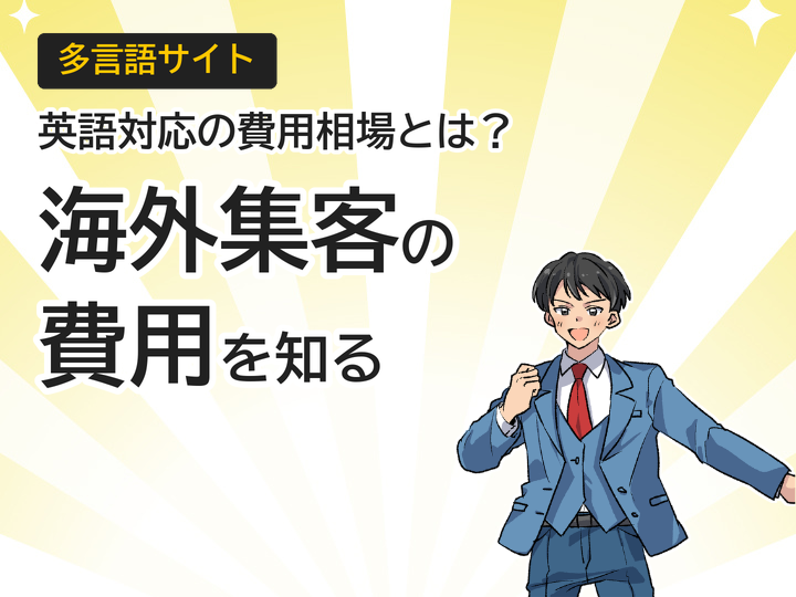 多言語サイト英語対応の費用相場とは?海外集客を始める前に