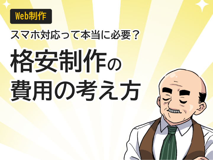 格安ホームページ制作でスマホ対応は必須?費用の考え方