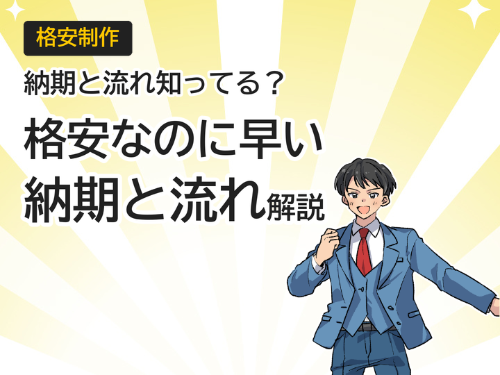 ホームページ制作を格安で実現する納期と流れを徹底解説