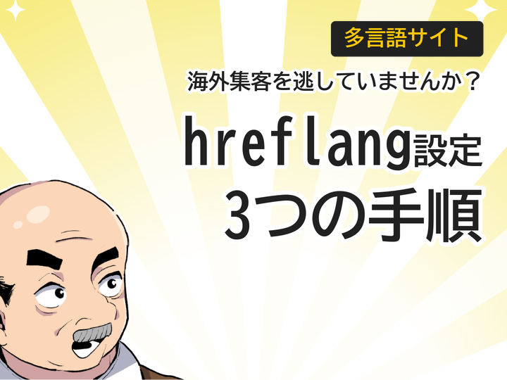 多言語サイトのhreflang設定方法、海外集客を逃さない3つの手順