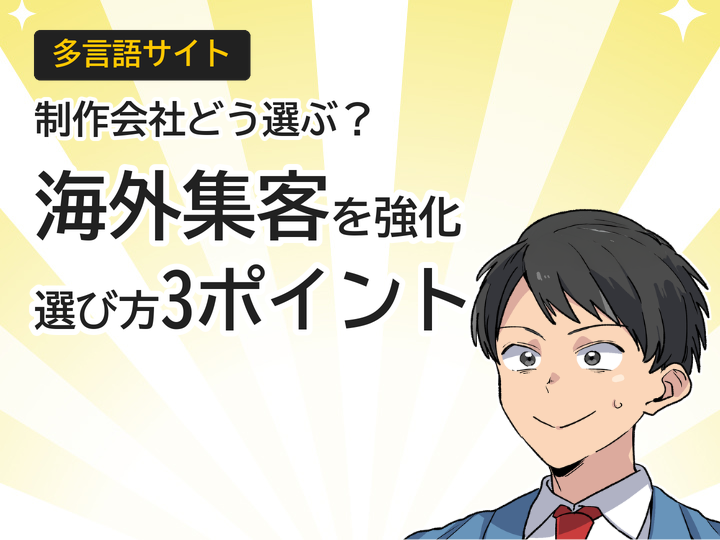 多言語サイト制作会社の選び方3つのポイントで海外集客を強化