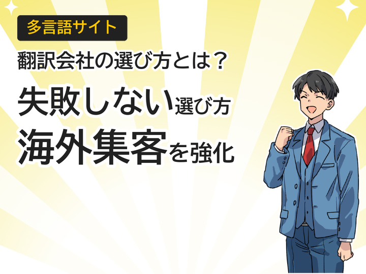 多言語サイト翻訳会社の選び方5つのポイントで海外集客を強化