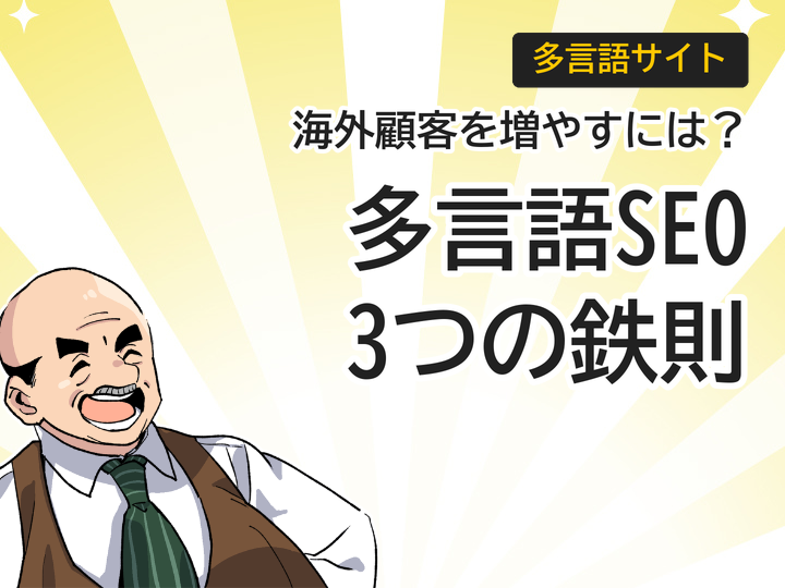多言語サイトSEO対策、海外顧客を増やす3つのポイント