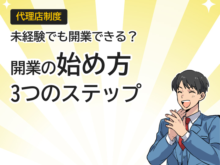 未経験からのホームページ制作代理店開業、始め方3つのステップ