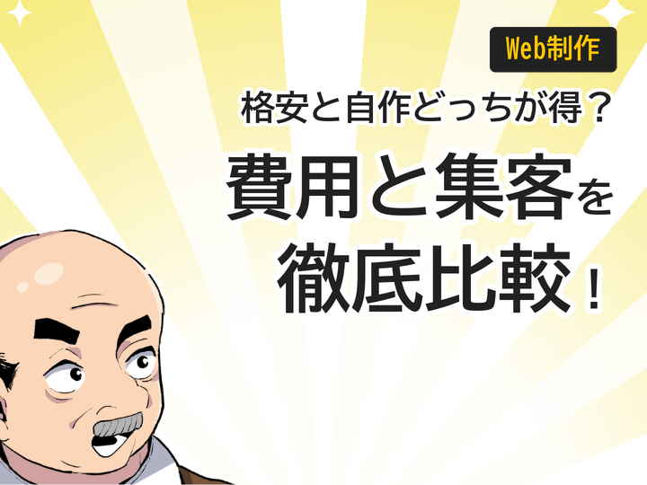 ホームページ格安制作と自作、費用と集客力を徹底比較