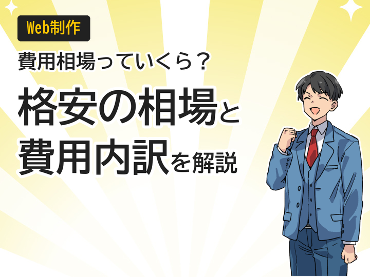 ホームページ制作の格安相場とは?費用内訳を徹底解説
