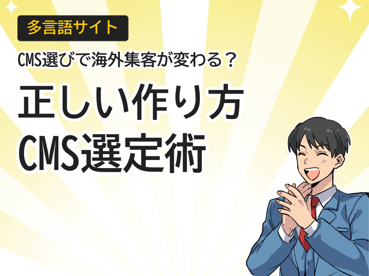 多言語サイトの作り方とは?CMS選定で海外集客を強化する方法
