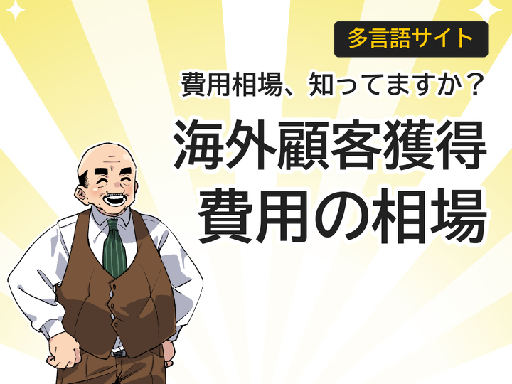多言語サイト費用の相場とは?海外顧客獲得の第一歩を解説