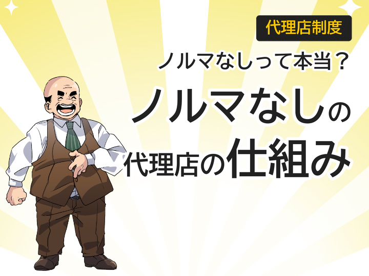 ノルマなしのホームページ制作代理店とは?仕組みを解説