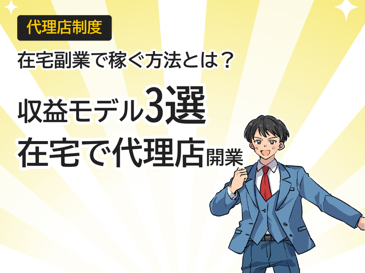 在宅でホームページ制作代理店を始める3つの収益モデル