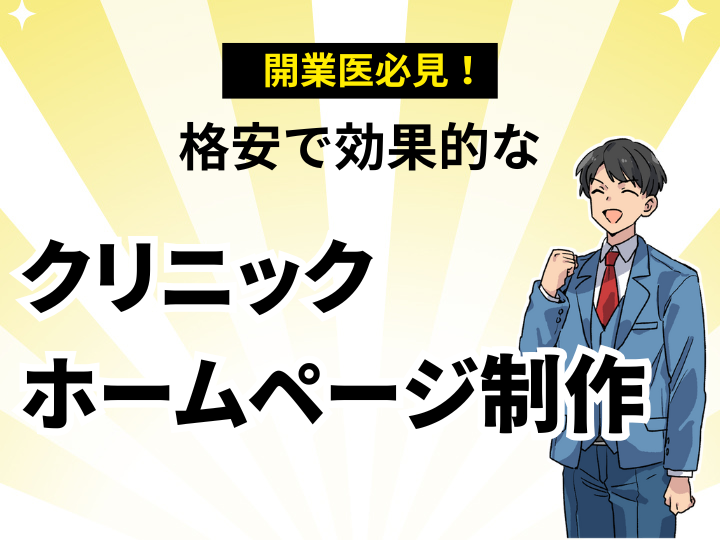 開業医必見！格安で効果的なクリニックホームページ制作｜デザイン・SEO対策もおまかせ