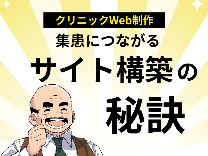 【クリニックWeb制作】格安で成功させる秘訣！集患につながるサイト構築