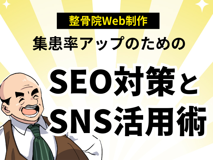 整骨院向けWebマーケティング：集患率アップのためのSEO対策とSNS活用術