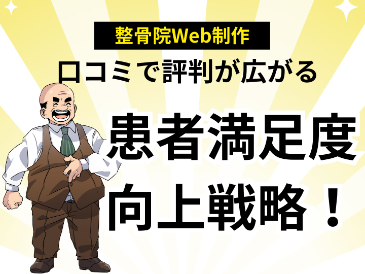 口コミで評判が広がる！整骨院集客のための患者満足度向上戦略