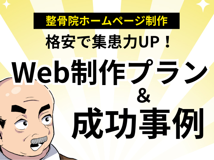ホームページ制作で集患力UP！整骨院向け格安Web制作プラン＆成功事例