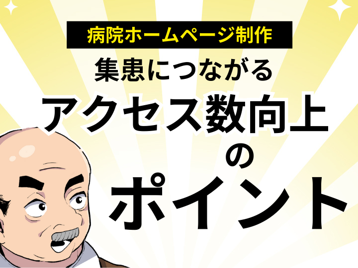 病院ホームページ制作で選ばれる!信頼感とアクセス数を向上させるポイント