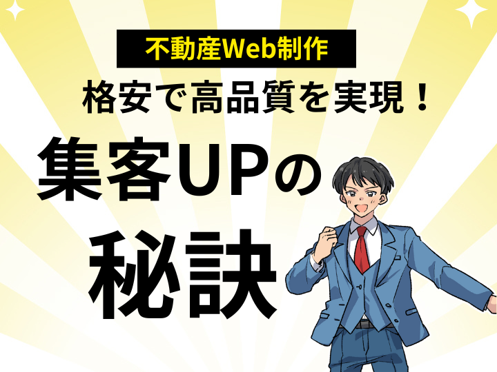 不動産Web制作、格安で高品質を実現！集客UPの秘訣とは？