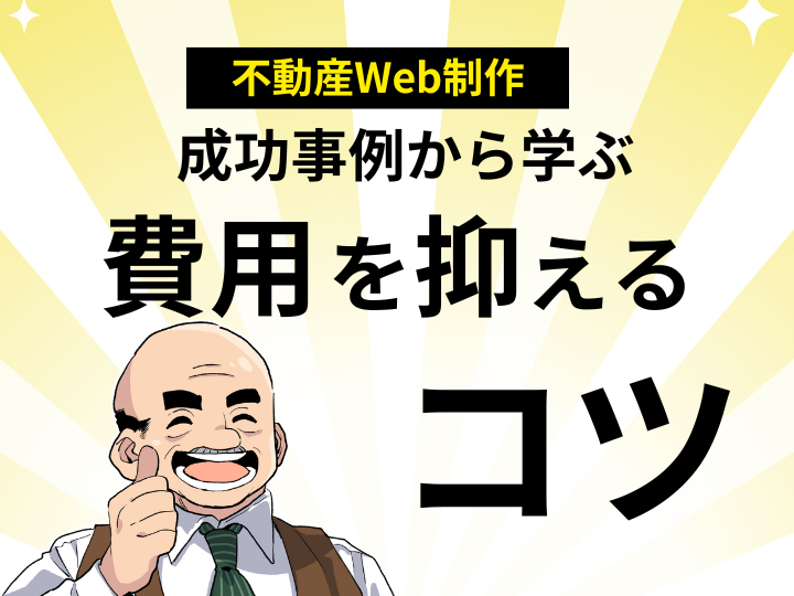 不動産Web制作を格安で！成功事例から学ぶ費用を抑えるコツ