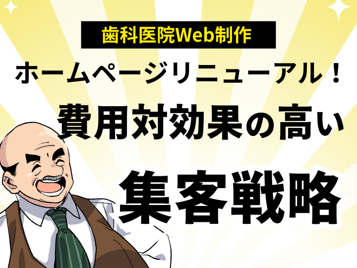 格安Web制作で歯科医院のホームページをリニューアル！費用対効果の高い集患戦略
