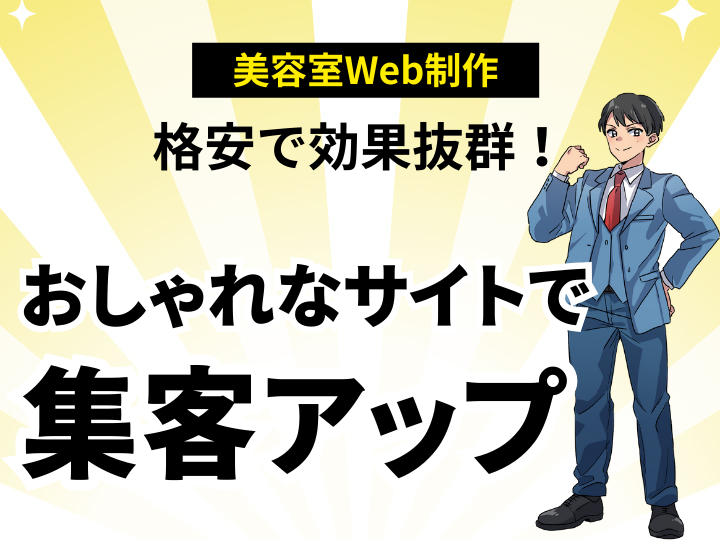 美容室のWeb制作、格安で効果抜群！おしゃれなサイトで集客アップを実現