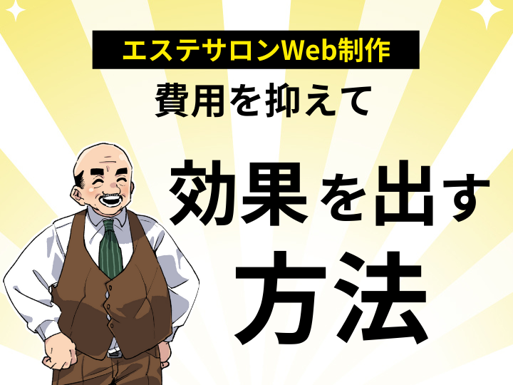 エステサロンWeb制作を格安で!ホームページ制作費用を抑えて効果を出す方法