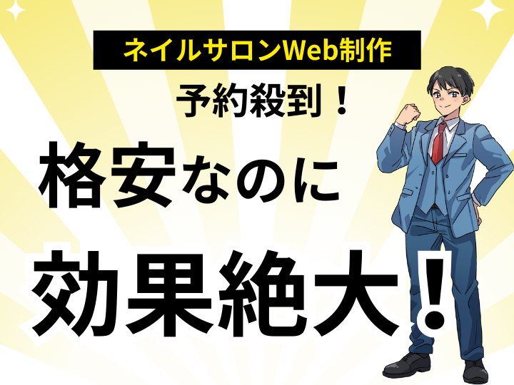 ネイルサロン専門Web制作で予約殺到！格安なのに効果絶大！