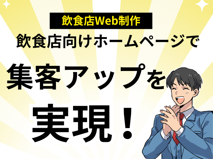 Web制作は格安で!飲食店向けホームページで集客アップを実現