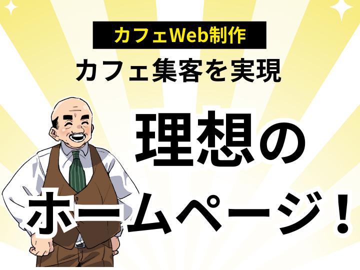 格安Web制作でカフェ集客を実現|初期費用を抑えて理想のホームページを!