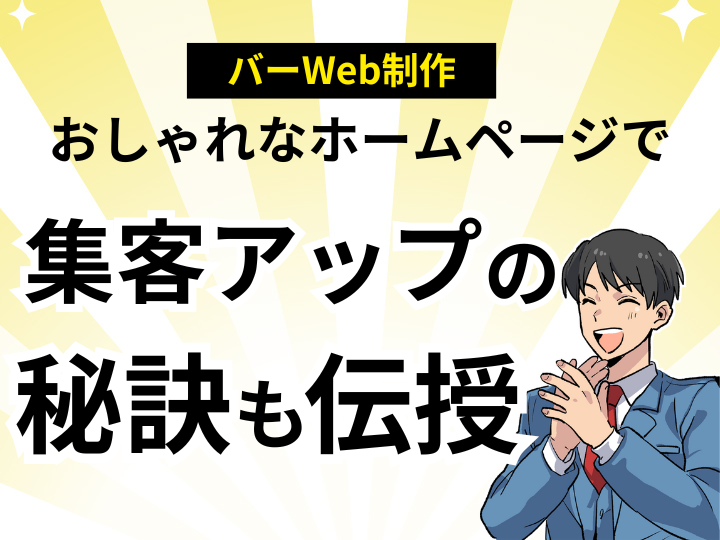 バー向けWeb制作｜おしゃれなホームページを格安で制作！集客アップの秘訣も伝授