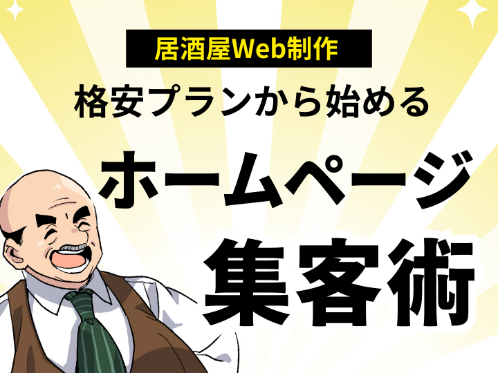 儲かる居酒屋Web制作！格安プランから始めるホームページ集客術