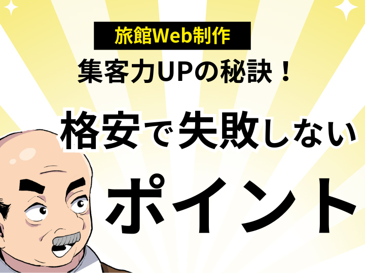 集客力UPの秘訣！旅館向けWeb制作を格安で失敗しないポイント