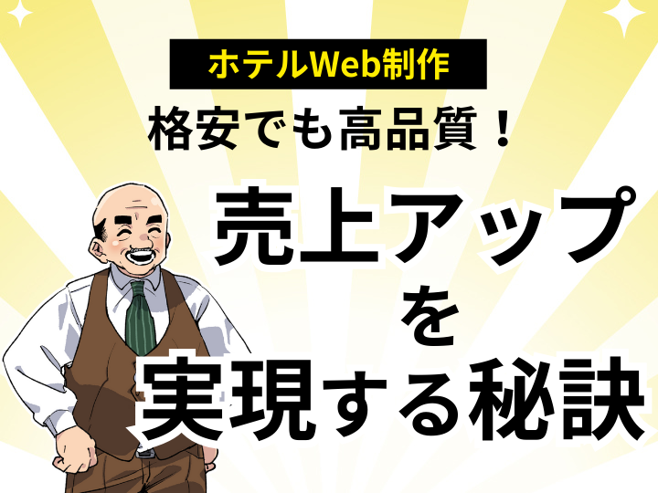 格安でも高品質！ホテルWeb制作で売上アップを実現する秘訣