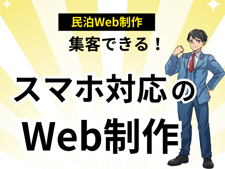 集客できる民泊Web制作を格安で実現！スマホ対応のレスポンシブデザイン