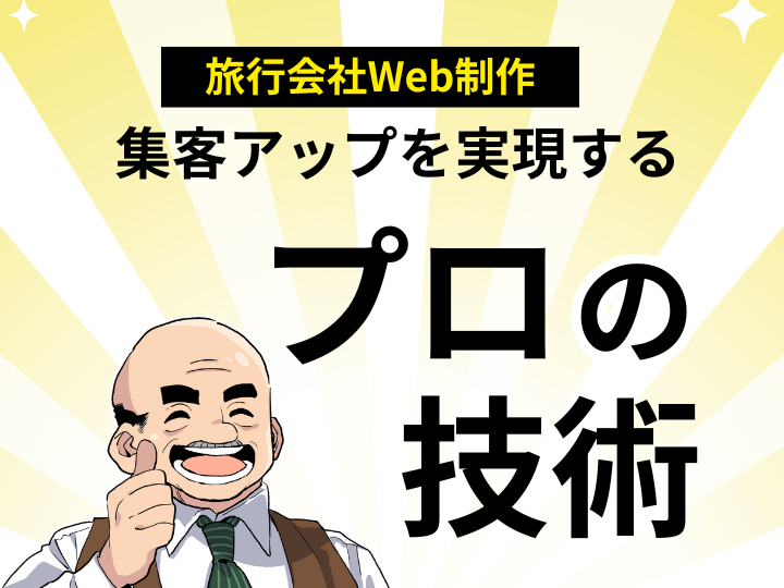 【旅行会社向け】Web制作を格安で！集客アップを実現するプロの技術